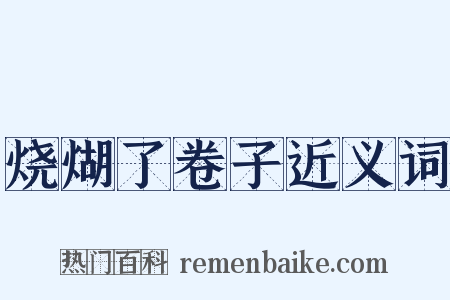 烧煳了卷子近义词是什么意思的图片